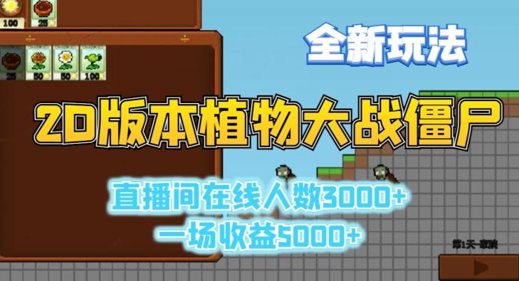 2D版植物大战僵尸全新玩法，游戏直播人数3000+，一场收益5000+【揭秘】-小艾项目网