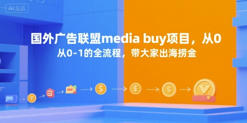 国外广告联盟media buy项目，从0-1的全流程，带大家出海捞金-小艾项目网