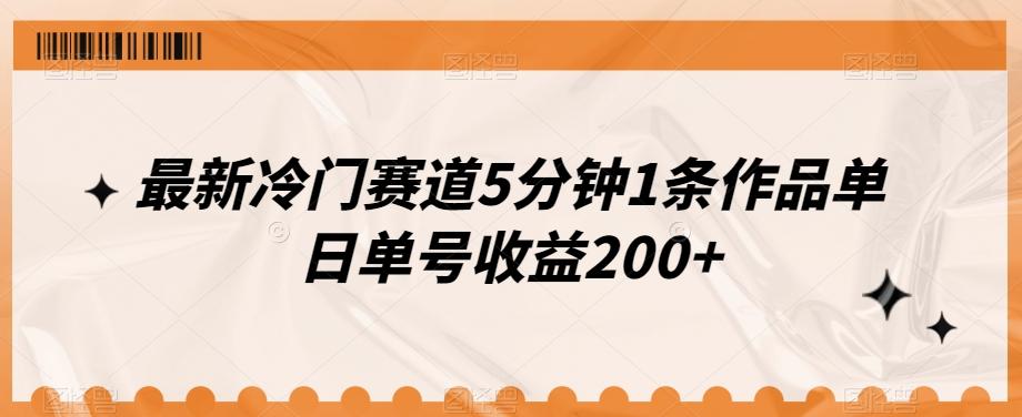 最新冷门赛道5分钟1条作品单日单号收益200+-小艾项目网
