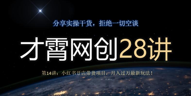 才霄网创28讲第14讲：小红书开店带货项目，月入过万最新玩法！-小艾项目网