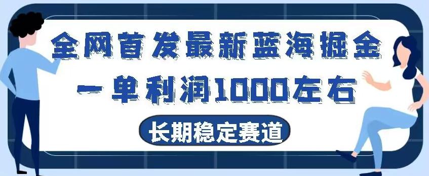 全网首发最新蓝海掘金，一单利润1000左右，稳定落地长久赛道-小艾项目网