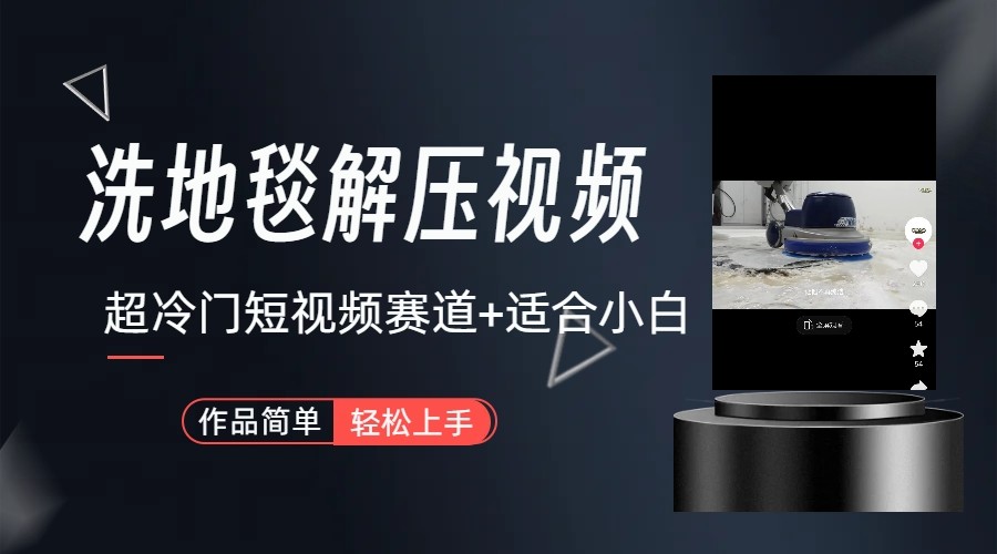 超冷门抖音赛道-清洗地毯解压视频-简单无脑怼作品-小艾项目网