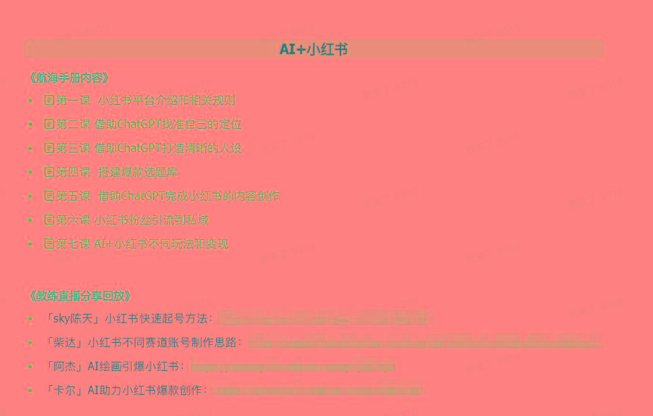 图片[2]-(9351期)AI破局手册+教练分享合集：AI提示词/AI+小红书 /AI+公众号/AI+绘画/AI编程-小艾项目网
