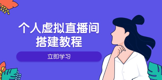 个人虚拟直播间的搭建教程：包括硬件、软件、布置、操作、升级等-小艾项目网
