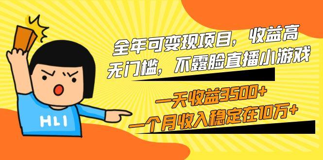 (9995期)全年可变现项目，收益高，无门槛，不露脸直播小游戏，一天收益3500+一个…-小艾项目网