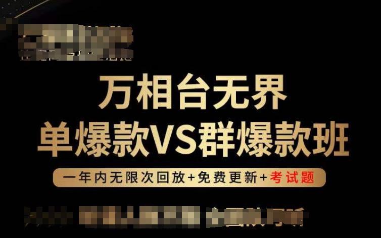万相台无界单爆款VS群爆款班，选择大于努力，让团队事半功倍!-小艾项目网