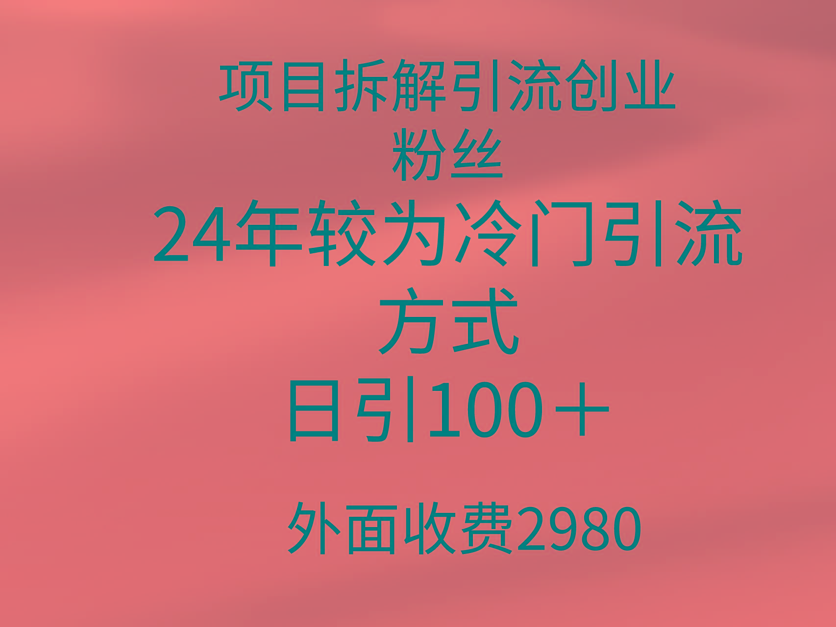 (9489期)项目拆解引流创业粉丝，24年较冷门引流方式，轻松日引100＋-小艾项目网