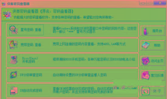 侠客星号密码查看器 v4.93 免费版-小艾项目网