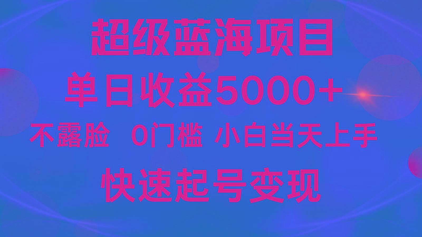 2024超级蓝海项目 单日收益5000+ 不露脸小游戏直播，小白当天上手，快手起号变现-小艾项目网