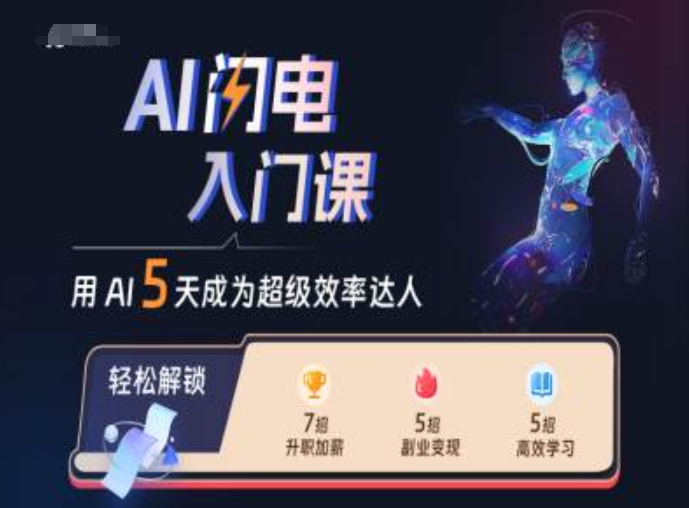 AI闪电入门课，用AI帮你成为超级效率达人-小艾项目网