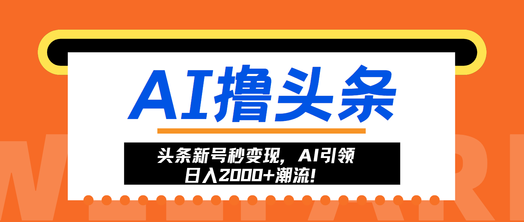 头条新号秒变现，AI引领日入2000+潮流！-小艾项目网