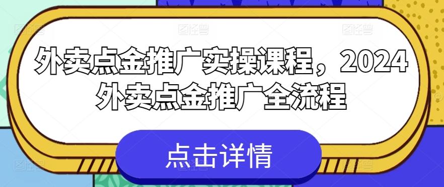外卖点金推广实操课程，2024外卖点金推广全流程-小艾项目网