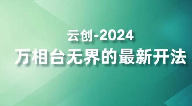 2024万相台无界的最新开法，高效拿量新法宝，四大功效助力精准触达高营销价值人群-小艾项目网