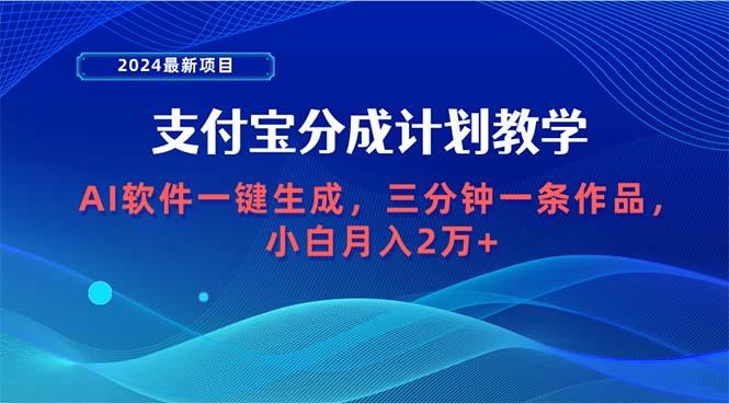 (9880期)2024最新项目，支付宝分成计划 AI软件一键生成，三分钟一条作品，小白月…-小艾项目网