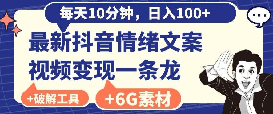 每日10分钟，日入100+，最新抖音情绪文案视频变现一条龙（内送6G素材及破解版软件）-小艾项目网