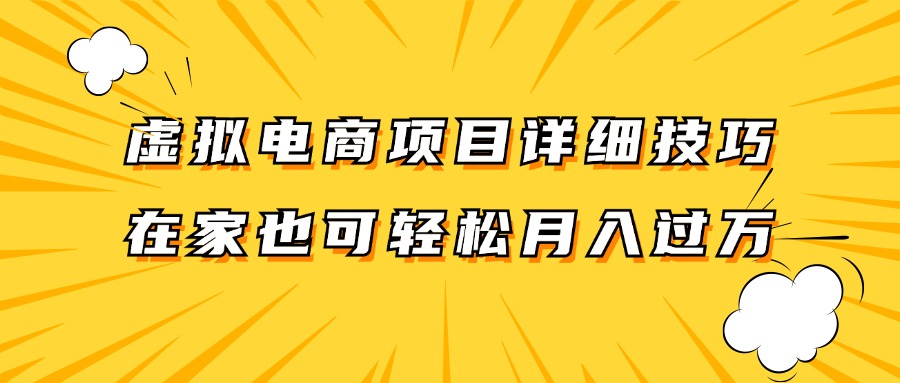 虚拟电商项目详细技巧拆解，保姆级教程，在家也可以轻松月入过万。-小艾项目网