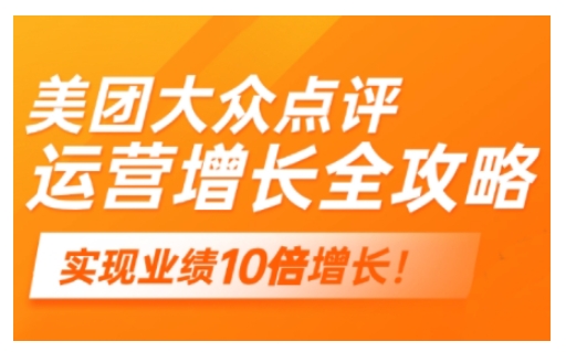 美团大众点评运营全攻略，2025年做好实体门店的线上增长-小艾项目网