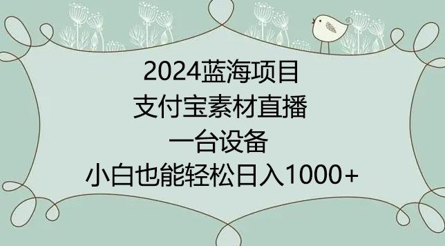 2024年蓝海项目，支付宝素材直播，无需出境，小白也能日入1000+ ，实操教程【揭秘】-小艾项目网
