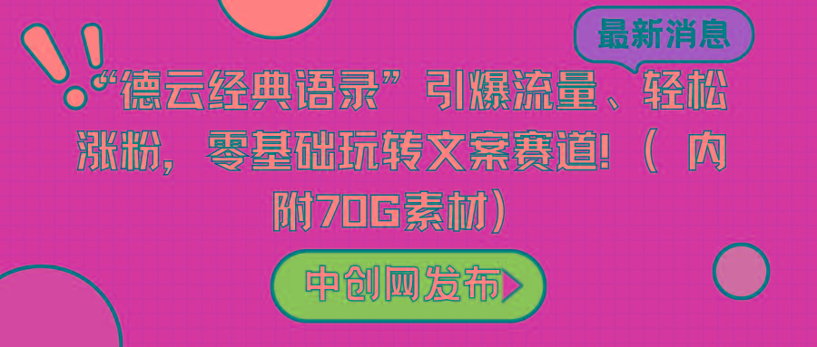 “德云经典语录”引爆流量、轻松涨粉，零基础玩转文案赛道(内附70G素材)-小艾项目网
