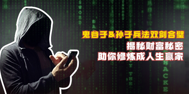 鬼谷子&孙子兵法双剑合璧，揭秘财富秘密，助你修炼成人生赢家-小艾项目网