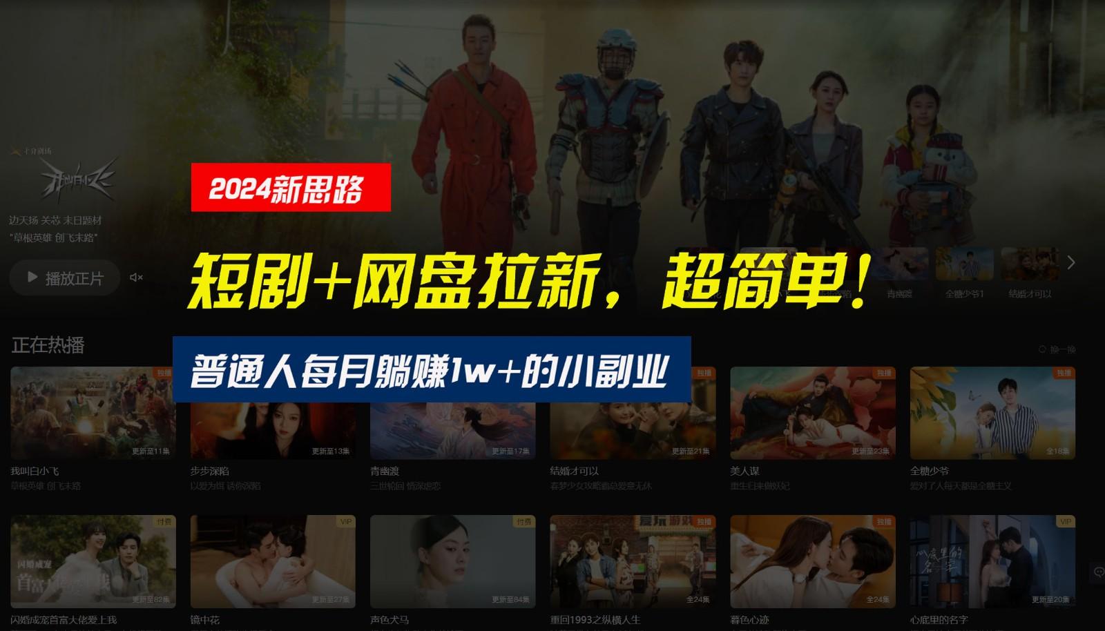【新思路】短剧+网盘拉新，超简单，普通人每月躺赚1w+的小副业-小艾项目网