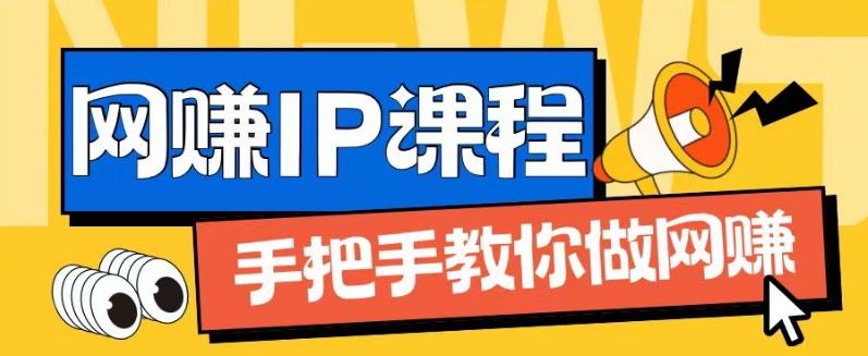 ip合伙人打造1.0，从0到1教你做网创，实现月入过万【揭秘】-小艾项目网