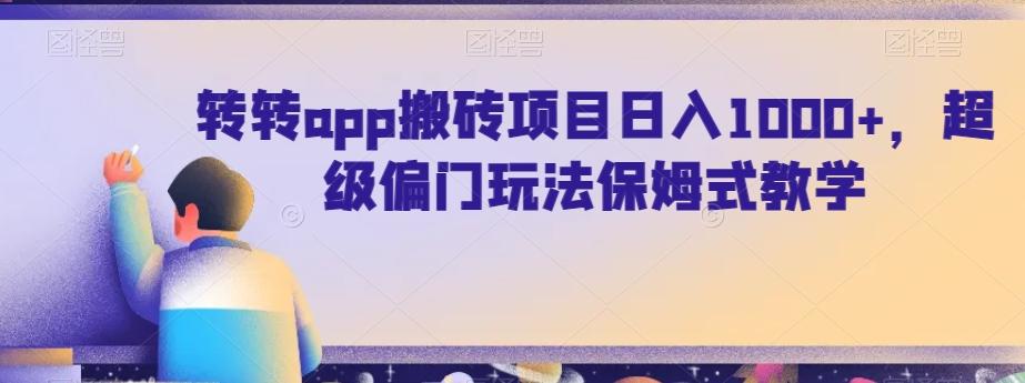 转转app搬砖项目日入1000+，超级偏门玩法保姆式教学-小艾项目网