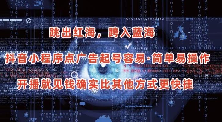 抖音小程序点广告项目，起号容易，简单易操作，开播就见有收益【揭秘】-小艾项目网