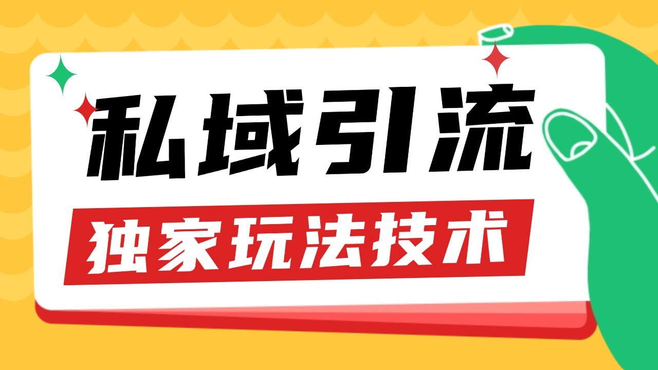 私域引流获客野路子玩法暴力获客 日引200+ 单日变现超3000+ 小白轻松上手-小艾项目网
