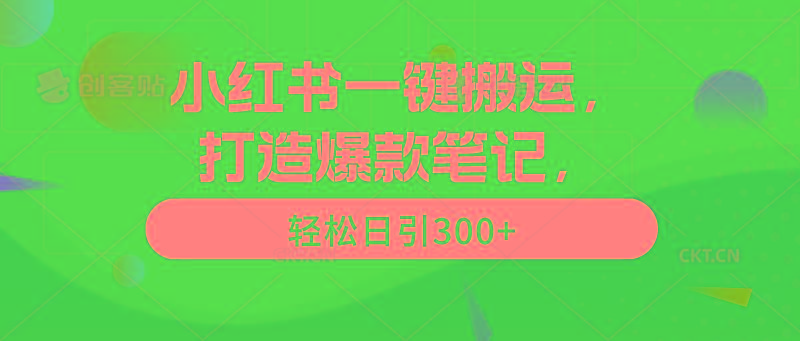(9673期)小红书一键搬运，打造爆款笔记，轻松日引300+-小艾项目网