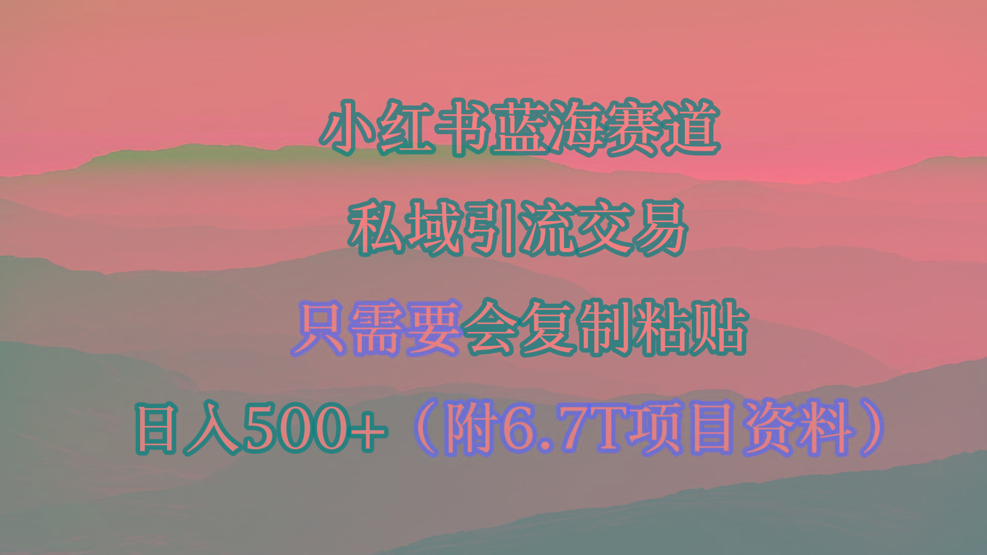 (9487期)小红书短剧赛道，私域引流交易，会复制粘贴，日入500+(附6.7T短剧资源)-小艾项目网
