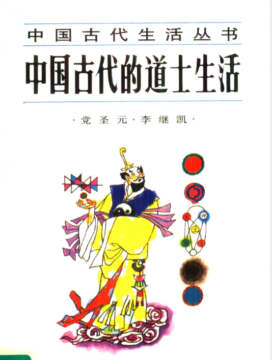 中国古代的道士生活pdf-小艾项目网