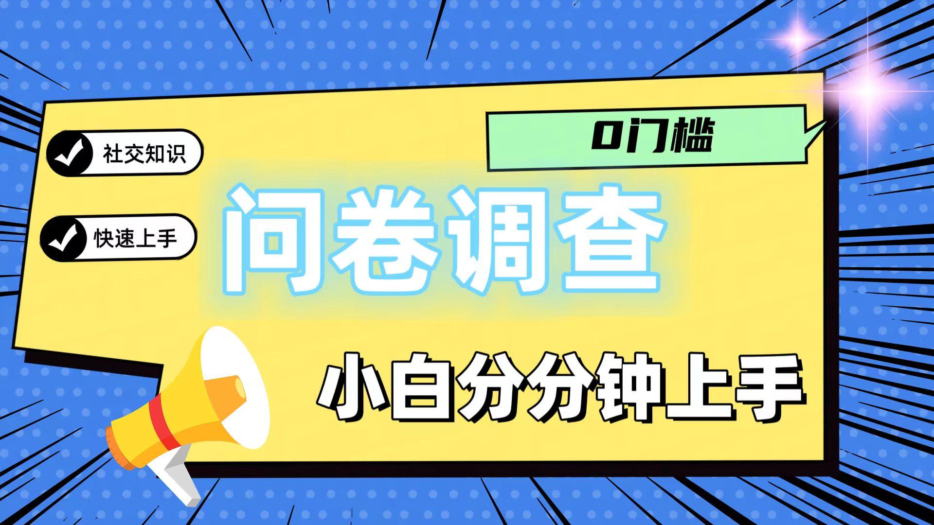 0门槛问卷调查，小白分分钟上手，轻松日入2张-小艾项目网