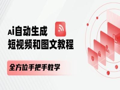 AI自动生成短视频和图文课程，全方位手把手教学-小艾项目网