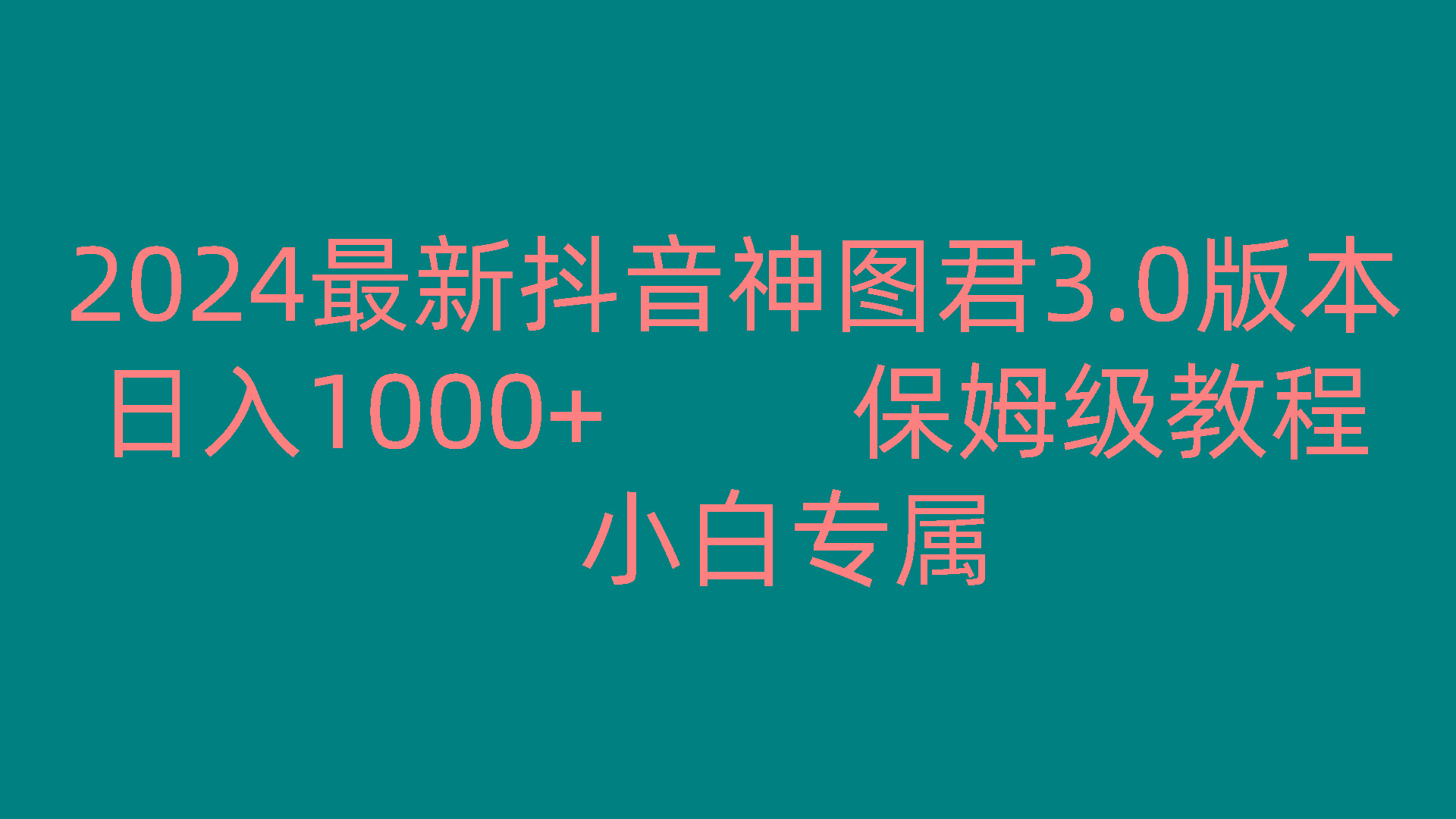 2024最新抖音神图君3.0版本 日入1000+ 保姆级教程 小白专属-小艾项目网