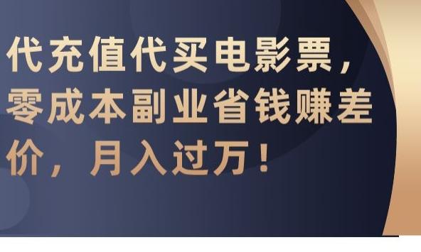 代充值代买电影票，零成本副业省钱赚差价，月入过万【揭秘】-小艾项目网