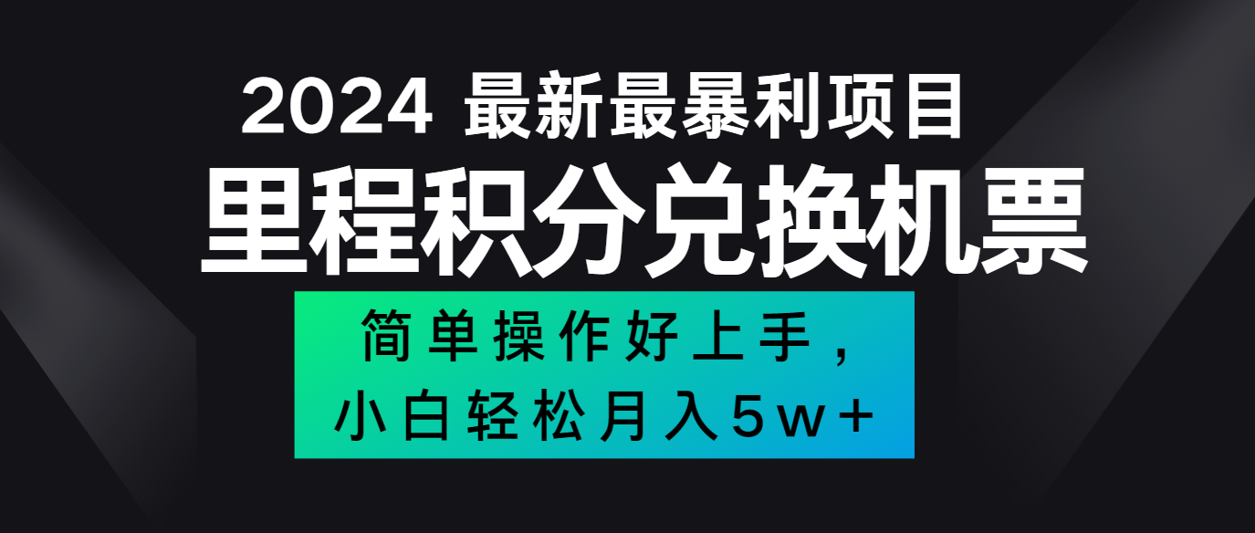 2024最新里程积分兑换机票，手机操作小白轻松月入5万+-小艾项目网