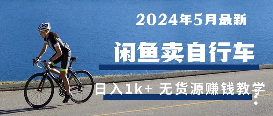 2024年5月闲鱼卖自行车日入1k+ 最新无货源赚钱教学-小艾项目网