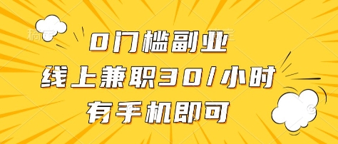 0门槛副业，线上兼职30一小时，有部手机即可【揭秘】-小艾项目网