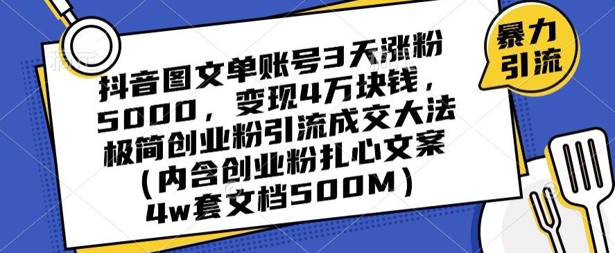 抖音图文单账号3天涨粉5000，变现4万块钱，极简创业粉引流成交大法-小艾项目网