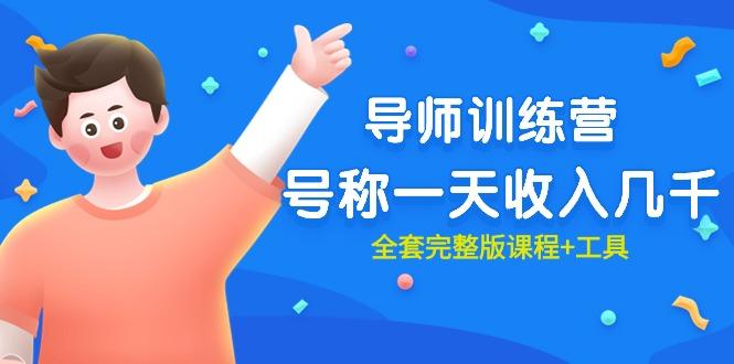 (9855期)最近很火的《导师训练营》号称一天收入几千(全套完整版课程+工具)-小艾项目网