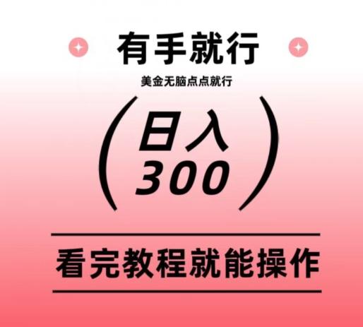 美金项目无脑点点点就能日入300+-小艾项目网