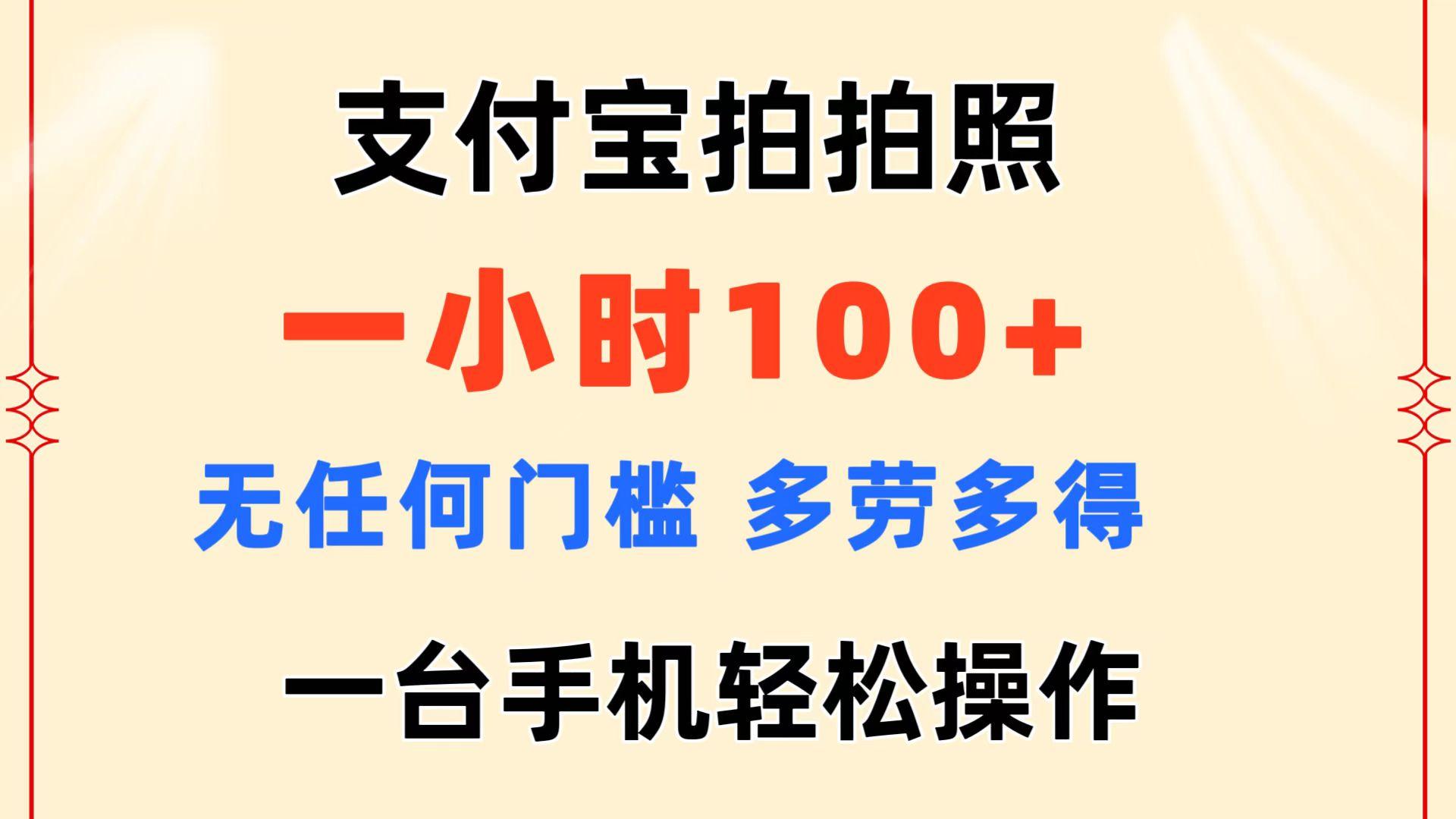 支付宝拍拍照 一小时100+ 无任何门槛  多劳多得 一台手机轻松操作-小艾项目网