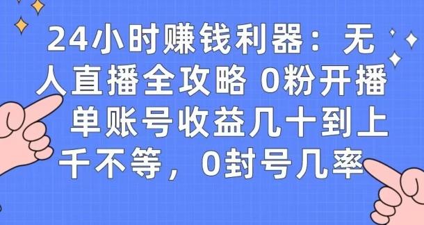 0粉开播20分钟赚135，30分钟学会上手实操，单账号收益几十到上千不等，0封号几率-小艾项目网