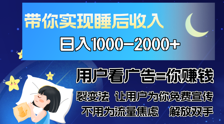 广告裂变法 操控人性 自发为你免费宣传 人与人的裂变才是最佳流量 单日…-小艾项目网