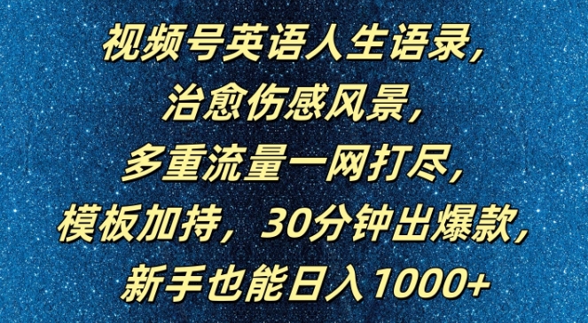 视频号英语人生语录，多重流量一网打尽，模板加持，30分钟出爆款，新手也能日入1000+【揭秘】-小艾项目网