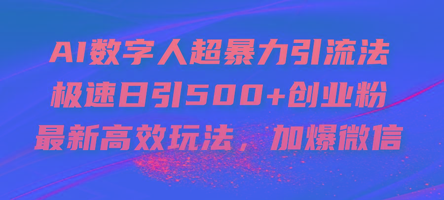 AI数字人超暴力引流法，极速日引500+创业粉，最新高效玩法，加爆微信-小艾项目网