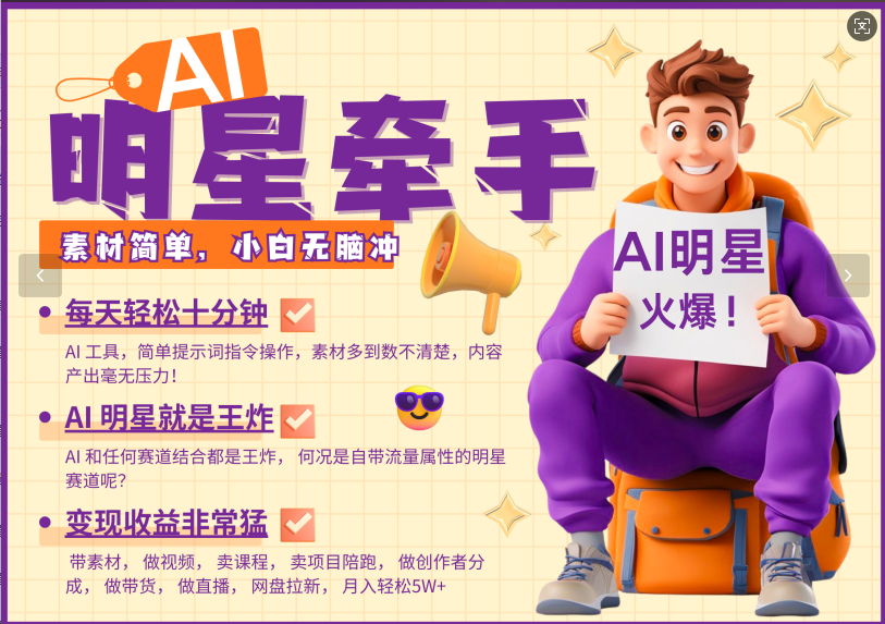 AI+明星，又一爆款密码，明星本来就够火爆，再加上AI ，就是王炸，牵小手，这个绝...-小艾项目网