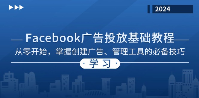 Facebook 广告投放基础教程：从零开始，掌握创建广告、管理工具的必备技巧-小艾项目网