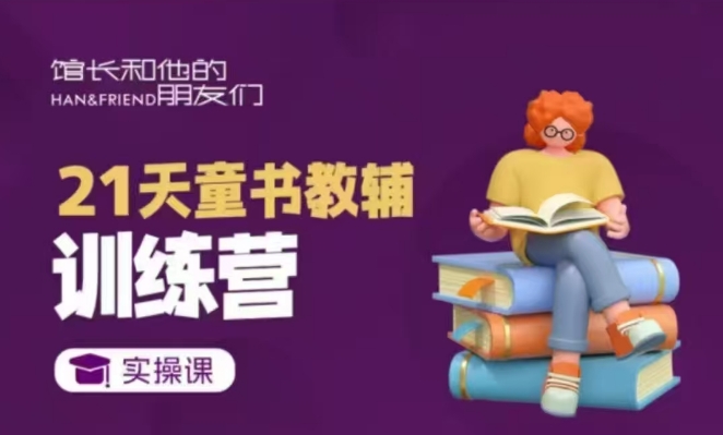 21天童书教辅训练营，短视频起号到变现实操课-小艾项目网